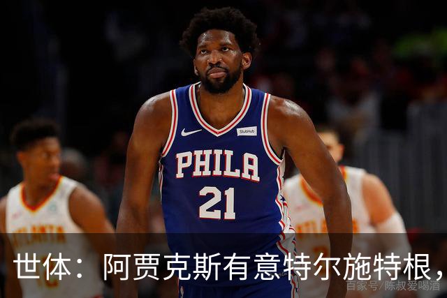 世体：阿贾克斯有意特尔施特根，新帅米歇尔点名要签下他