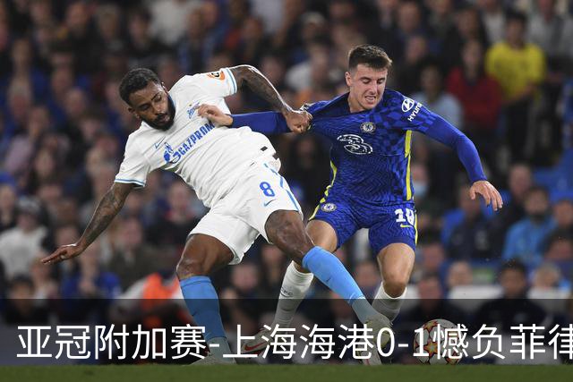 亚冠附加赛-上海海港0-1憾负菲律宾卡雅 无缘正赛