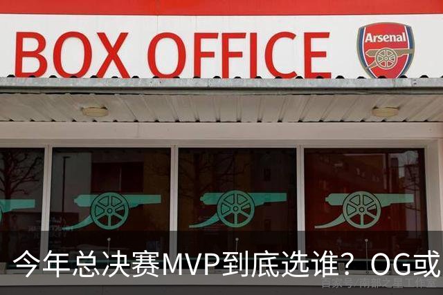 今年总决赛MVP到底选谁？OG或复制小卡逆袭剧本