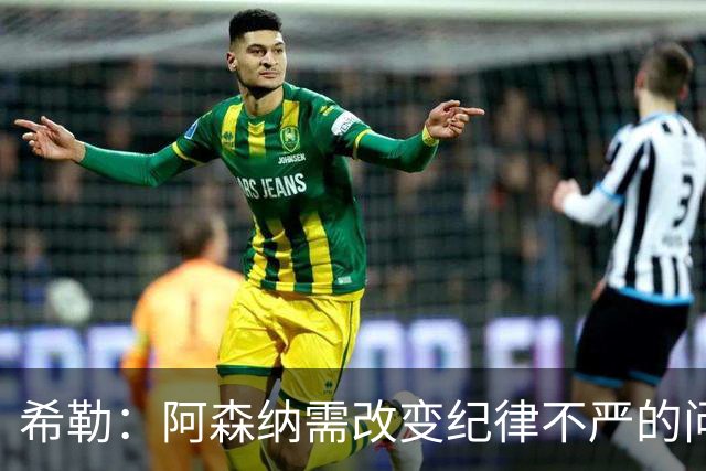 希勒：阿森纳需改变纪律不严的问题
