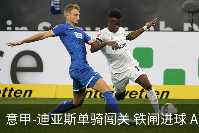 意甲-迪亚斯单骑闯关 铁闸进球 AC米兰2-0胜尤文