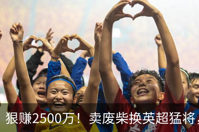 狠赚2500万！卖废柴换英超猛将，国米这波太清醒?