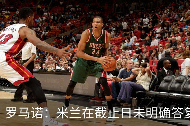 罗马诺：米兰在截止日未明确答复，朗尼克决定和奥地利足协续约